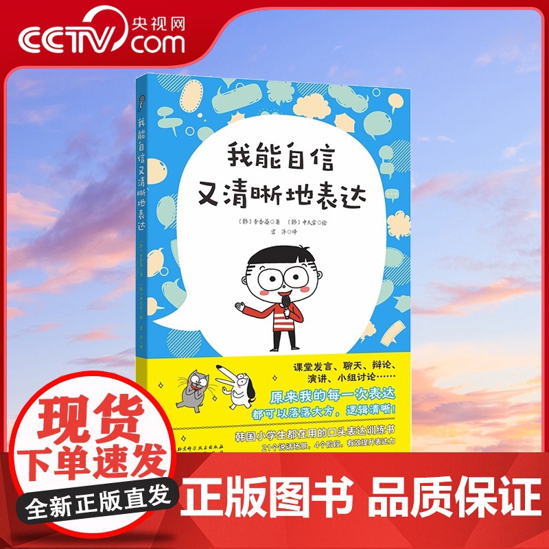 [央视网]我能自信又清晰地表达 语言艺术小学生语言表达教学参考读物 每次表达都可以落落大方逻辑清晰 口头表达入门必备书籍