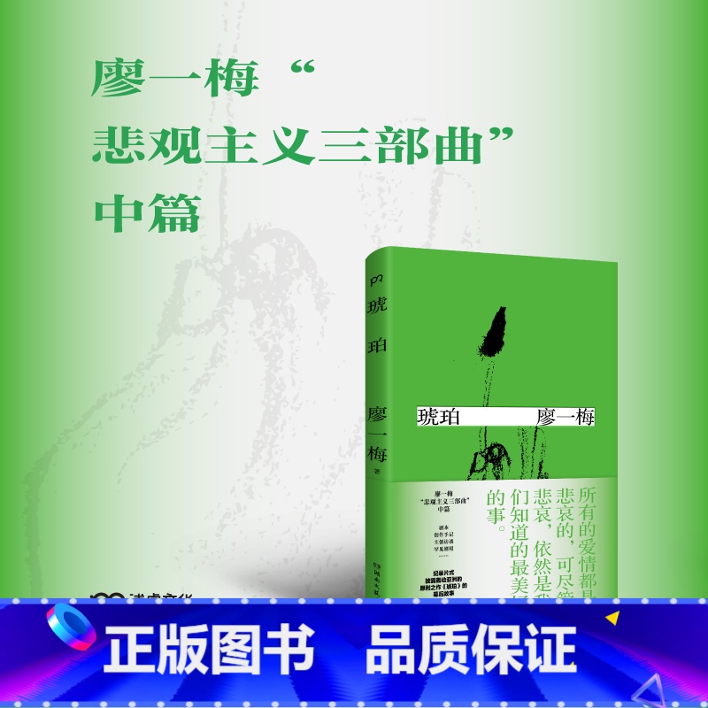 [正版]博集天卷琥珀 廖一梅 著 悲观主义三部曲之一 恋爱的犀牛 柔软孟京辉 袁泉 刘烨 爱情故事 话剧剧本 戏剧文学