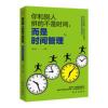 你和别人拼的不是时间 而是时间管理 时间整理术经营管理书籍 你和别人拼的不是时间,而是时间管理