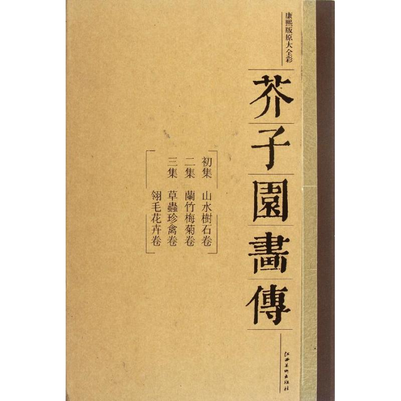 音像芥子园画传(平装全3册)(清)李渔