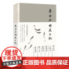 齐白石师友六记 北京画院/编 艺术 理论 齐白石 徐悲鸿 梅兰芳 陈师曾 广西师范大学出版社