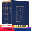 [正版]世界上下五千年全套4册 世界历史书籍世界简史人类简史世界通史