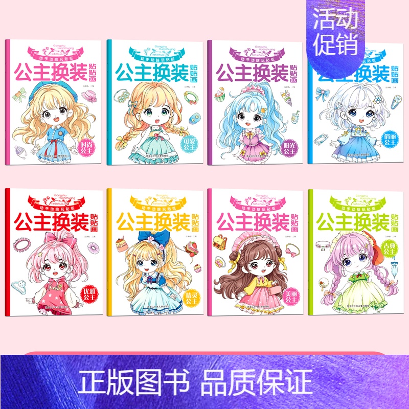 公主换装贴贴画[全套8本] [正版]公主换装贴纸书玩具女孩2-3-4-5-6岁变装扮秀儿童益智玩具美丽化妆本宝宝卡通贴贴
