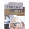 音像食品微生物学及检验技术刘文玉,魏长庆主编
