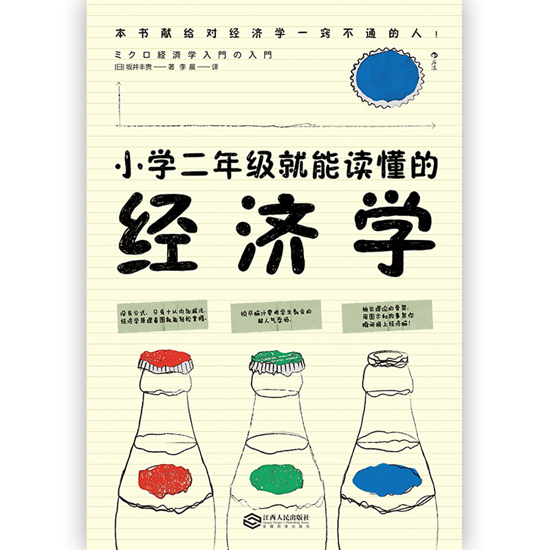 [正版]后浪 小学二年级就能读懂的经济学 [日]坂井丰贵 经济学讲义 经济学原理 经济学思维方式 经济学入门科普读物书高清大图