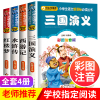 四大名著全套小学生版全套4册注音儿童版 西游记少儿版小学 三国演义水浒传红楼梦 儿童书籍6-8一10-12岁一二三年级课