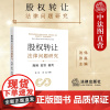中法图正版 股权转让法律问题研究 规则监管裁判 股权转让司法实务案例分析 股权转让效力股东资格确认 股权代持审判 私募股