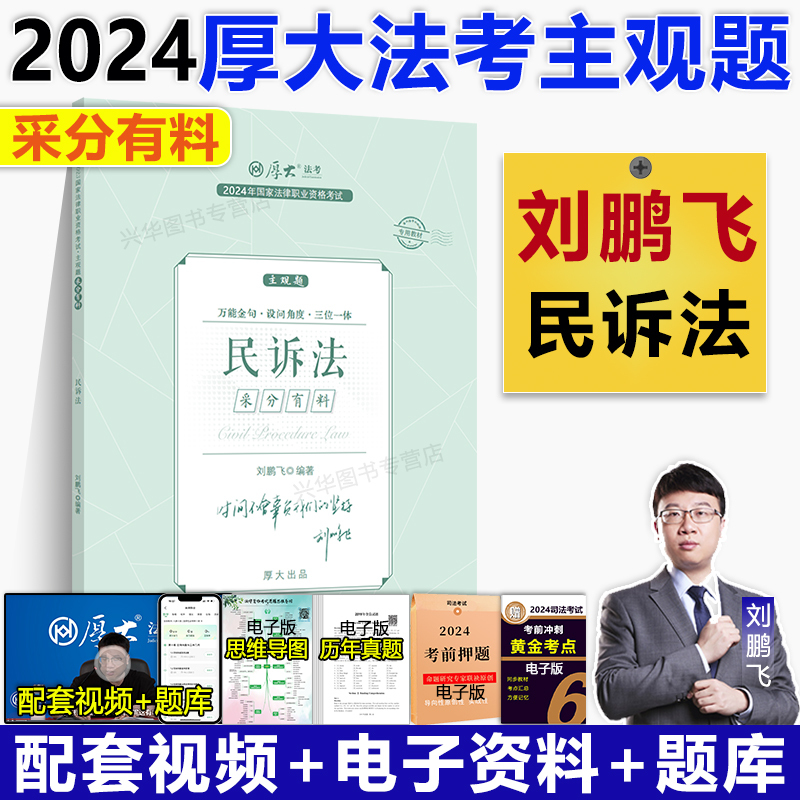 2024主观题 采分有料·第三阶段 7本套 [正版]新版 厚大法考2024采分有料厚大主观题冲刺一本通2024法考主观
