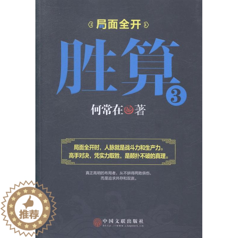 【醉染正版】胜算3 何常在 中国文联出版社 官场小说 书籍