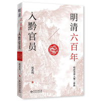[正版]书籍 明清六入黔官员/明清贵州人物三部曲 厐思纯 贵州人民出版社 传记 9787221164841