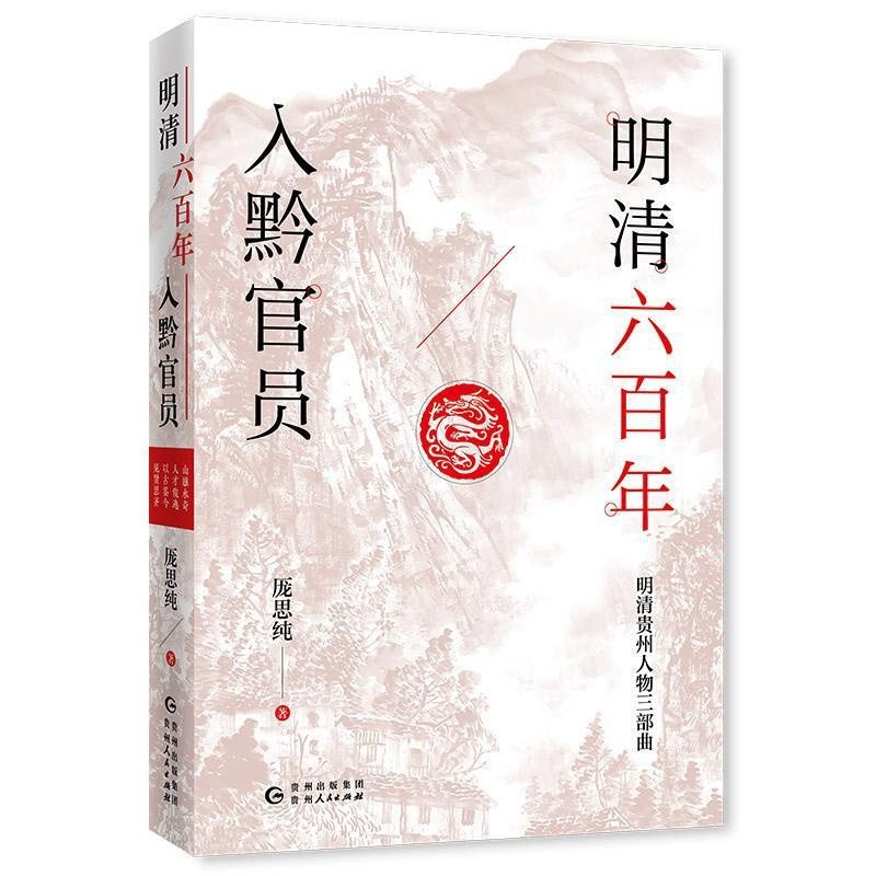 [正版]书籍 明清六入黔官员/明清贵州人物三部曲 厐思纯 贵州人民出版社 传记 9787221164841