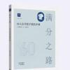 小猿搜题满分之路60天高考数学极限冲刺 解题技巧典型例题专题练习猿辅导高中知识点必刷题文科理科通用全国版 满分之路60天
