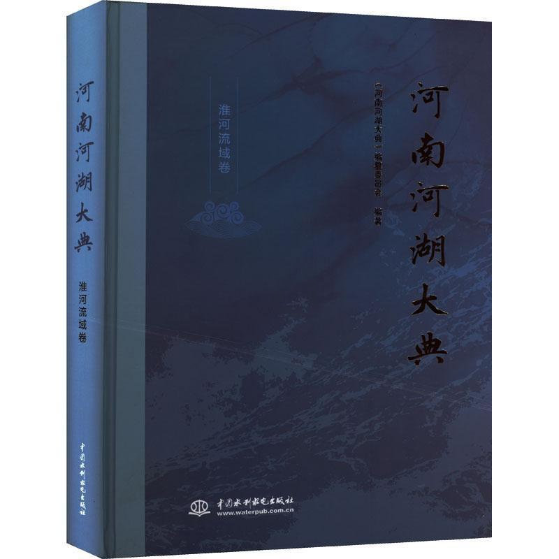 [正版]河南河湖大典 淮河流域卷《河南河湖大典》纂委员会书店旅游地图书籍 读乐尔书高清大图