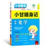 小甘随身记初中英语单词古诗文数学物理化学英语词汇一本全 小甘随身记 初中化学