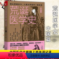 [正版]荒诞医学史:中国篇 中国医学文明路上的血泪记录中国医疗史医学科普书籍古代疾病法奇葩医学术幽默趣味健康生活科普百