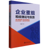 诺森企业重组税收理论与实务陈斌才9787542967855立信会计出版社