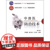 中兽医防治技术(第2版) 汪德刚 陈玉库 王长林主编 9787565504716 中国农业大学出版社