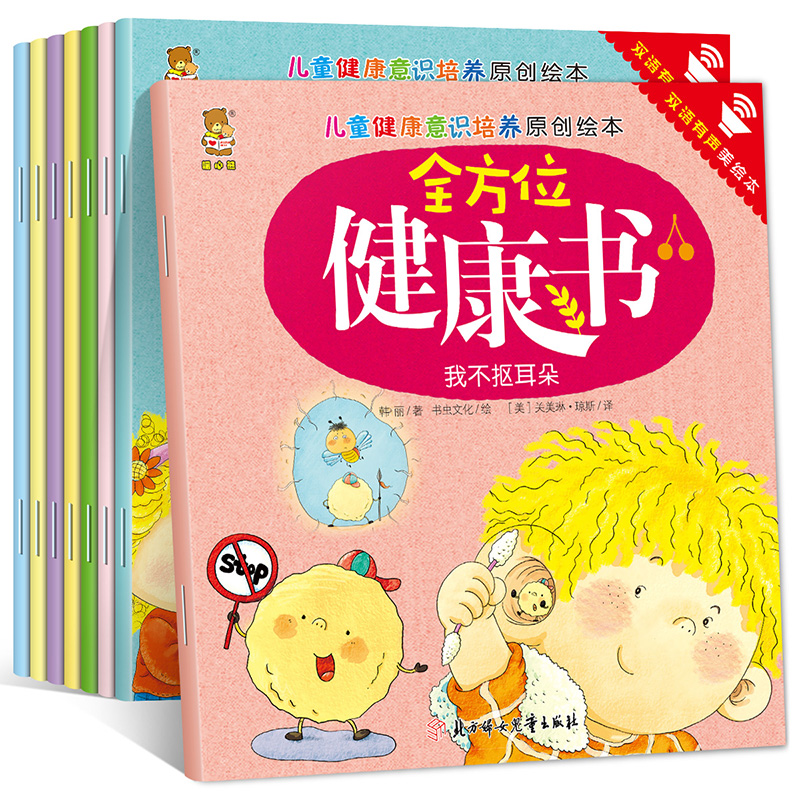儿童原创绘本培养健康意识全8册 3-6岁中英双语绘本 宝宝亲子睡前小