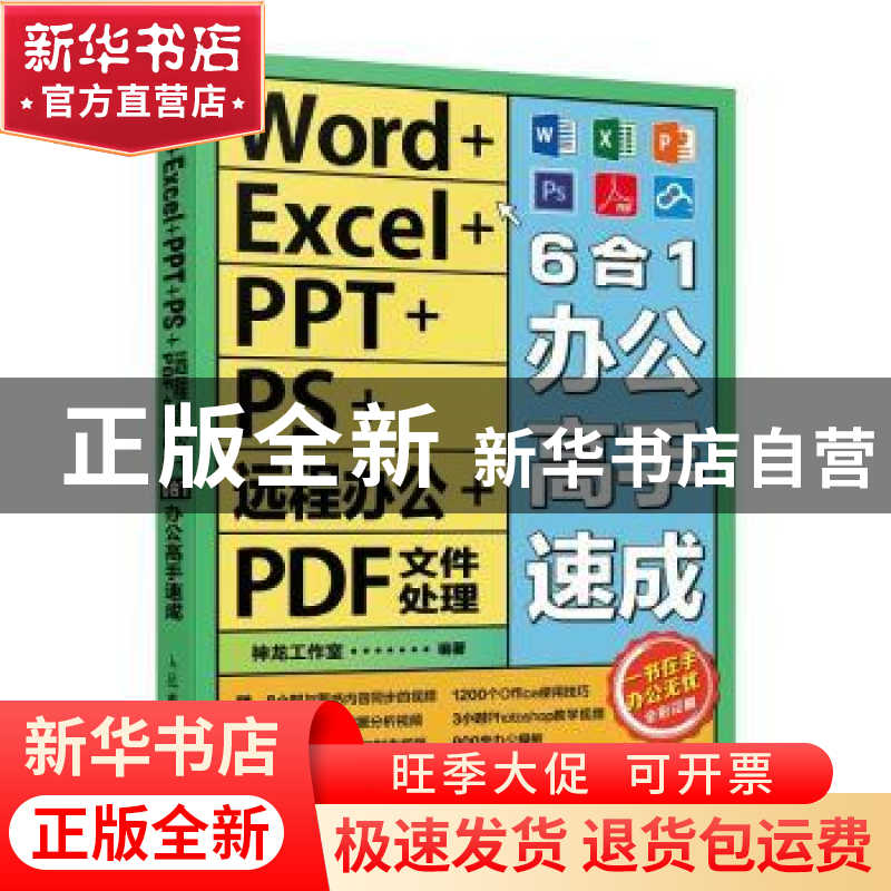 正版 Word+Excel+PPT+PS+远程办公+PDF文件处理6合1办公高手速成