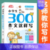 小学生300字作文这样写 [正版]全5册 小学生分类作文大全写景写人记事抒情想象作文精选同步作文小学生三四五六年级课外阅