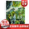 山水意象 陈燮君陈颖家庭绘画陈燮君陈颖著作上海古籍出版社绘画艺术史