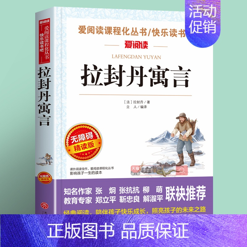 拉封丹寓言(4件以上7.5折) [正版]雷锋的故事全集完整版小学生二三四年级阅读课外书籍 青少年版 快乐读书吧必读老师