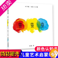 [正版]变变变 0-3岁绘本变变变姐妹篇 硬壳精装版 儿童蒲蒲兰启蒙认知0-1-2-3-4-5-6周岁宝宝上幼儿园故事书