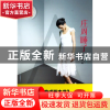 正版 庄周睡了庄周醒了 孟繁勇 时代文艺 9787538744965 书籍