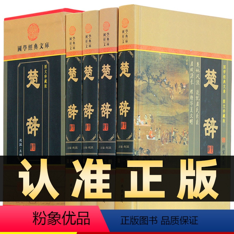 【正版】精装图文珍藏版全4册楚辞全本楚辞全集译注屈原著收藏版图文版中国古诗词诗经楚辞离骚原文白话译文诗歌总集鉴赏线装书