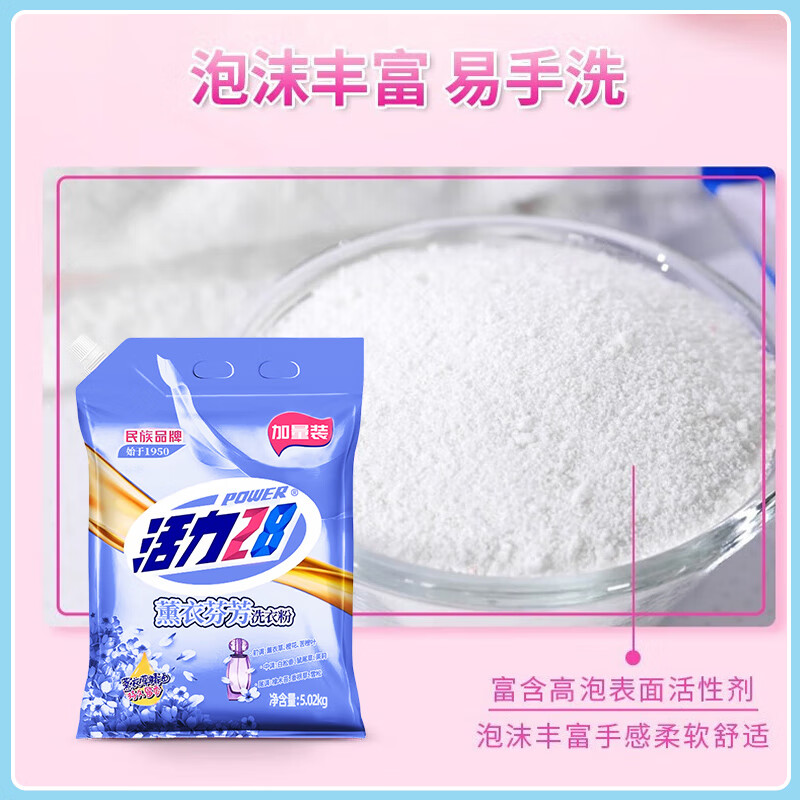 活力28薰衣芬芳洗衣粉5.02kg家庭装高清大图