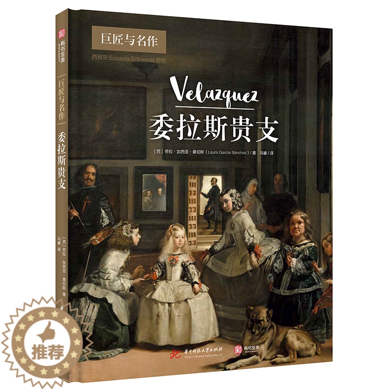 [醉染正版]委拉斯贵支 巨匠与名作系列 124幅现实主义代表作 了解委拉斯贵支的艺术创作与个人生活 入门读物 艺术科普