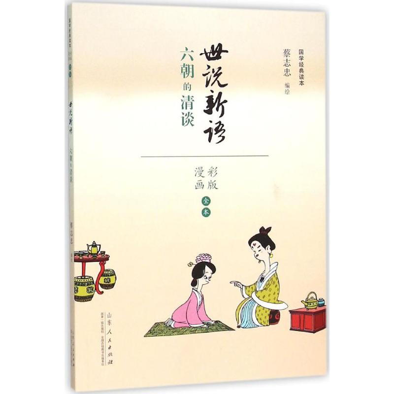 [正版]蔡志忠漫画国学经典(彩版)《世说新语》 蔡志忠 编绘 著 漫画书籍文学 书店图书籍 山东人民出版社高清大图