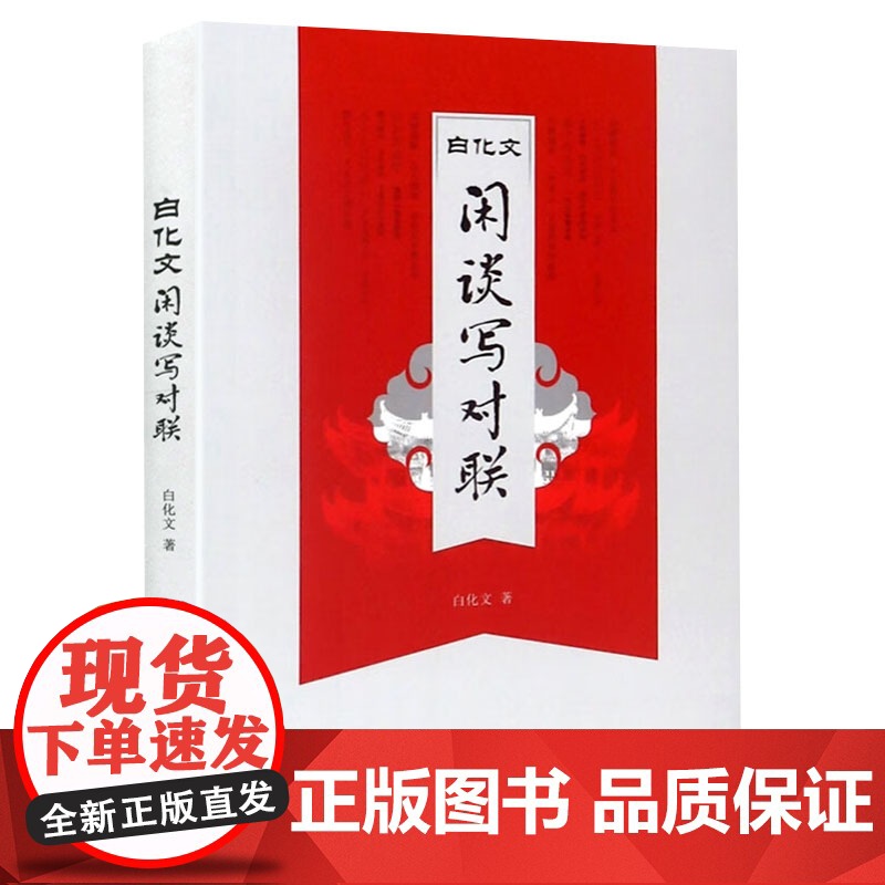 白化文闲谈写对联 书籍
