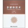 诺森多媒体技术黄孝建编著9787563521722北京邮电大学出版社