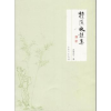 诺森檀溪水镜集亦君亦可著9787209105996山东人民出版社