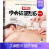 [正版]零基础学会拔罐刮痧 修订本 郑书敏 编 家庭保健 生活 江苏科学技术出版社 图书