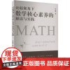 比较视角下数学核心素养的解读与实践 林胜威 著 育儿其他文教 正版图书籍 哈尔滨出版社