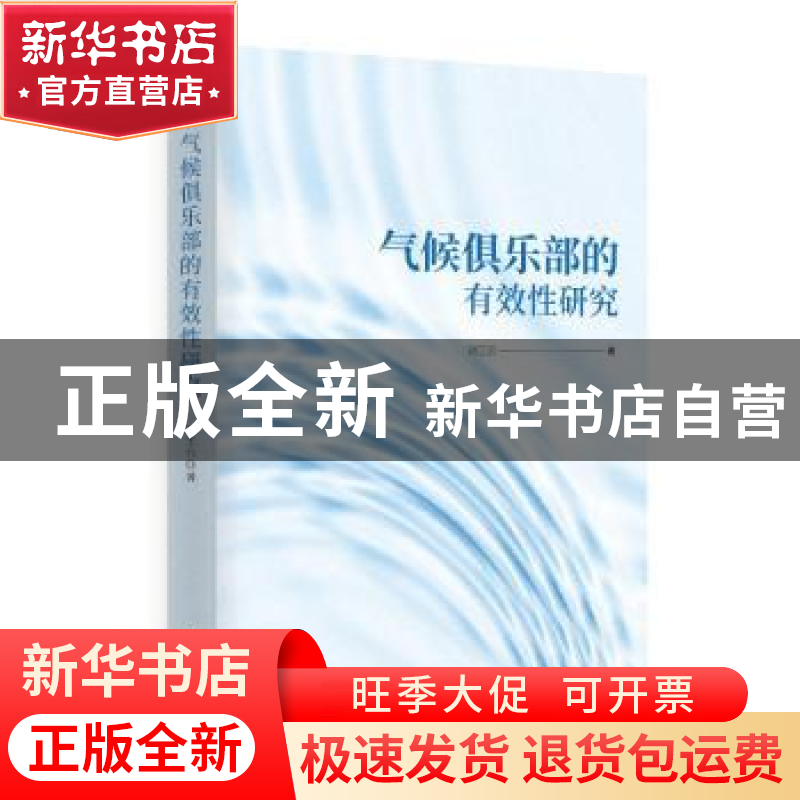 正版 气候俱乐部的有效性研究 胡王云 时事出版社 9787519504991