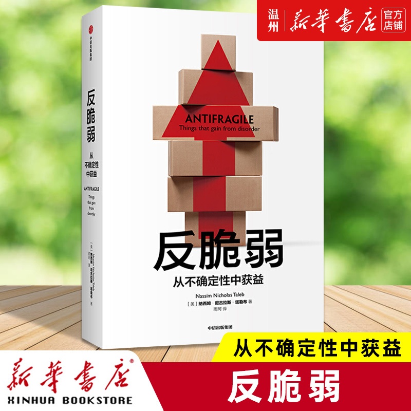 [正版]书店反脆弱(从不确定性中获益) (美)纳西姆·尼古拉斯·塔勒布著 世界经济出版社普通大众高清大图