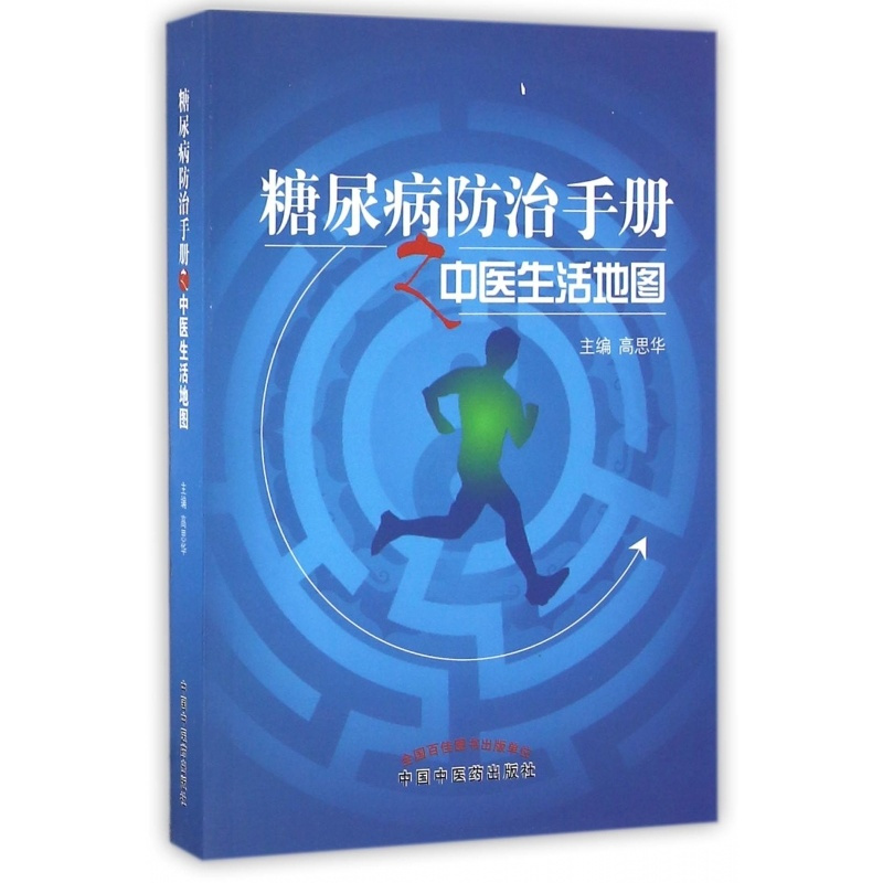 [正版] 糖尿病防治手册之中医生活地图 高思华 主编 中医各科 生活 中国中医药出版社 图书 9787513230506