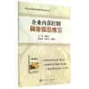 11企业内部控制同步综合练习/聂新军978703041799222
