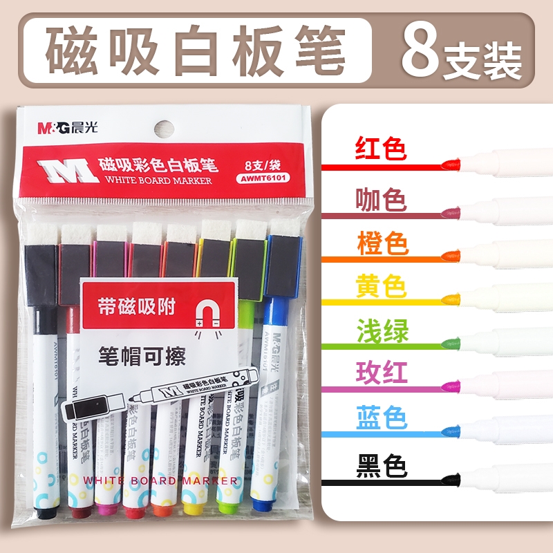 晨光(M&G)磁吸彩色白板笔可擦笔儿童水性记号笔画板笔学生写字板笔 8色磁吸白板笔