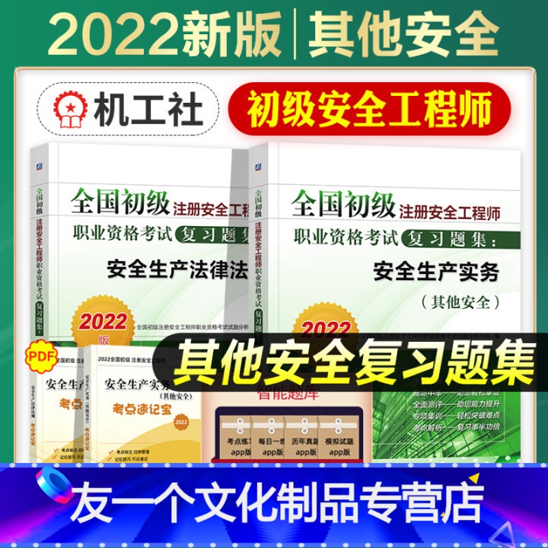 [友一个正版]2022年新版全国初级注册安全工程师考试教材辅导书安全生产法律法规其他安全生产实务专业复习题集2022年
