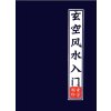 玄空入门