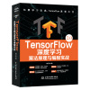 TensorFlow深度学习算法原理与编程实战 chatgpt聊天机器人 人工智能机器学习技术丛书16开(BY)/本