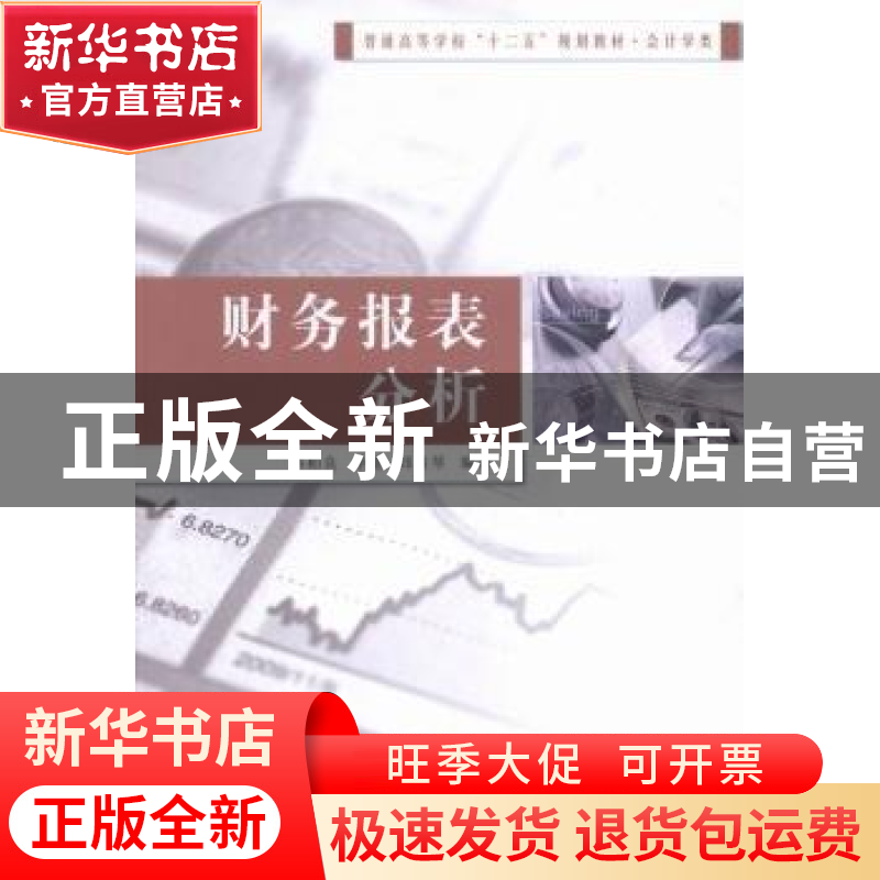 正版 财务报表分析 蔡柏良,季健,邱素琴编著 南京大学出版社 97