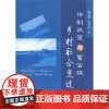 正版新书 体制政策与蒙古族乡村社会变迁 郝亚明 包智明著 中央民族大学出版社