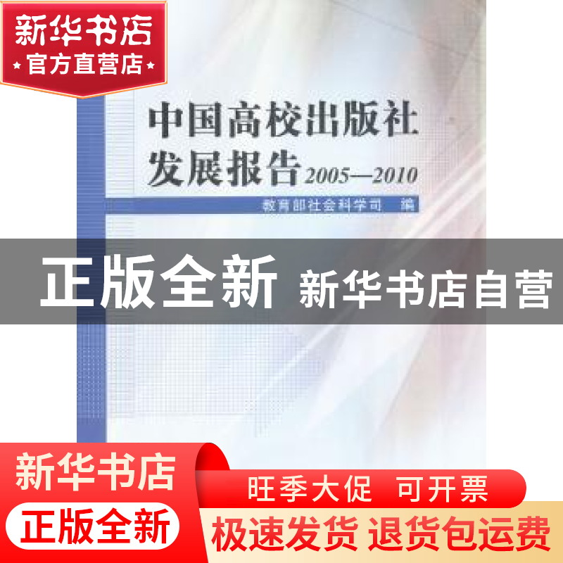 正版 中国高校出版社发展报告:2005-2010 教育部社会科学司编 中