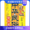 [正版]直发 中华民俗全知道,石赟著,中国妇女出版社9787512700994