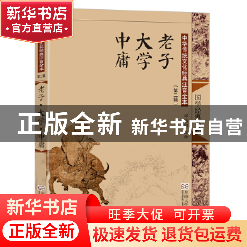 正版 老子:大学:中庸:2版 邓启铜注释 东南大学出版社 9787564142